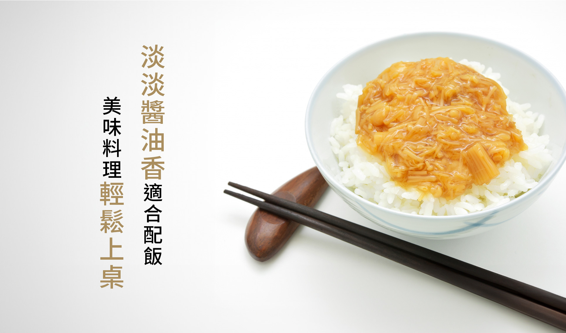 醬油基底除了很適合搭配白飯之外、蘿蔔泥、豆腐等也都非常搭。