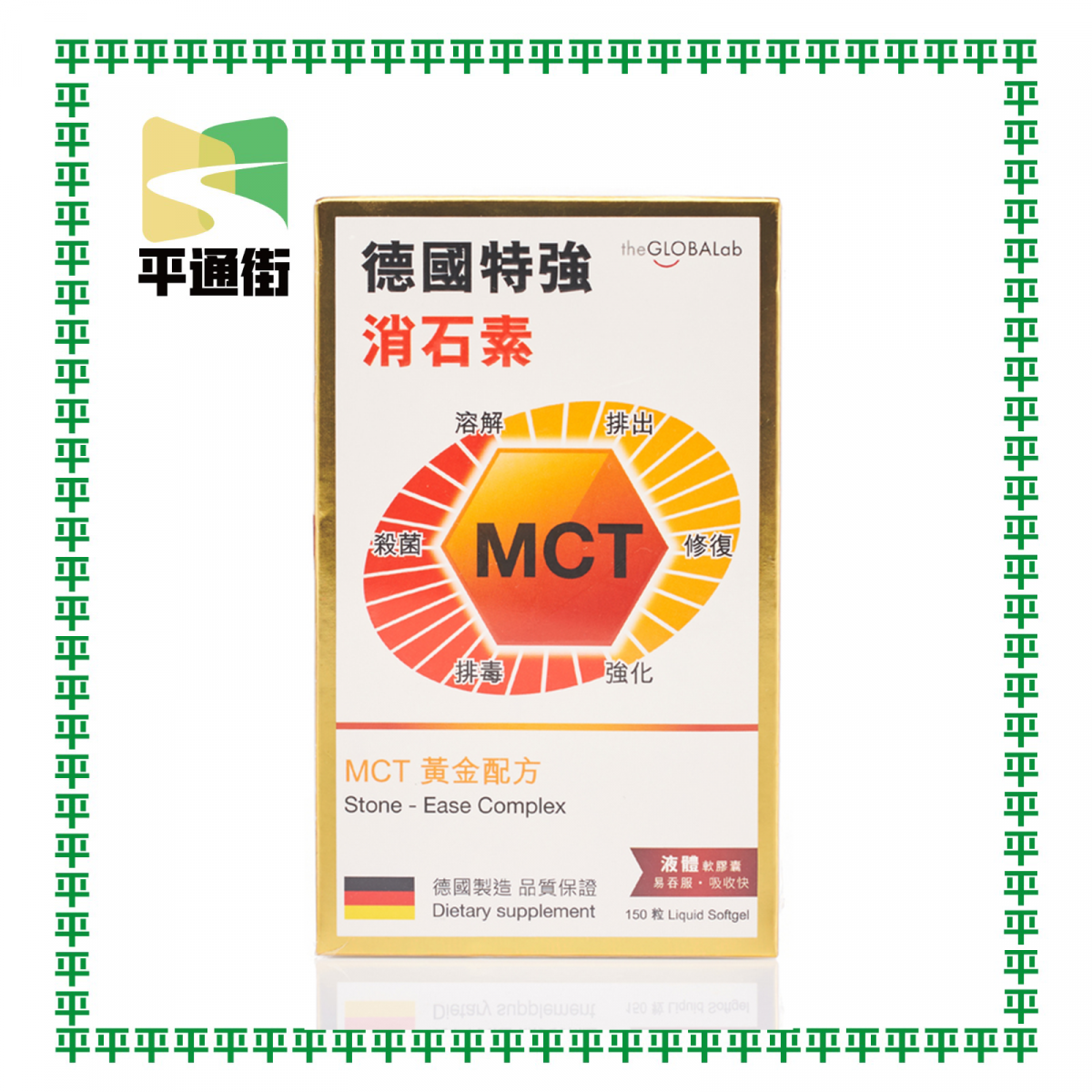 the GLOBALab - MCT 德國特強消石素 150粒【萬寧版】