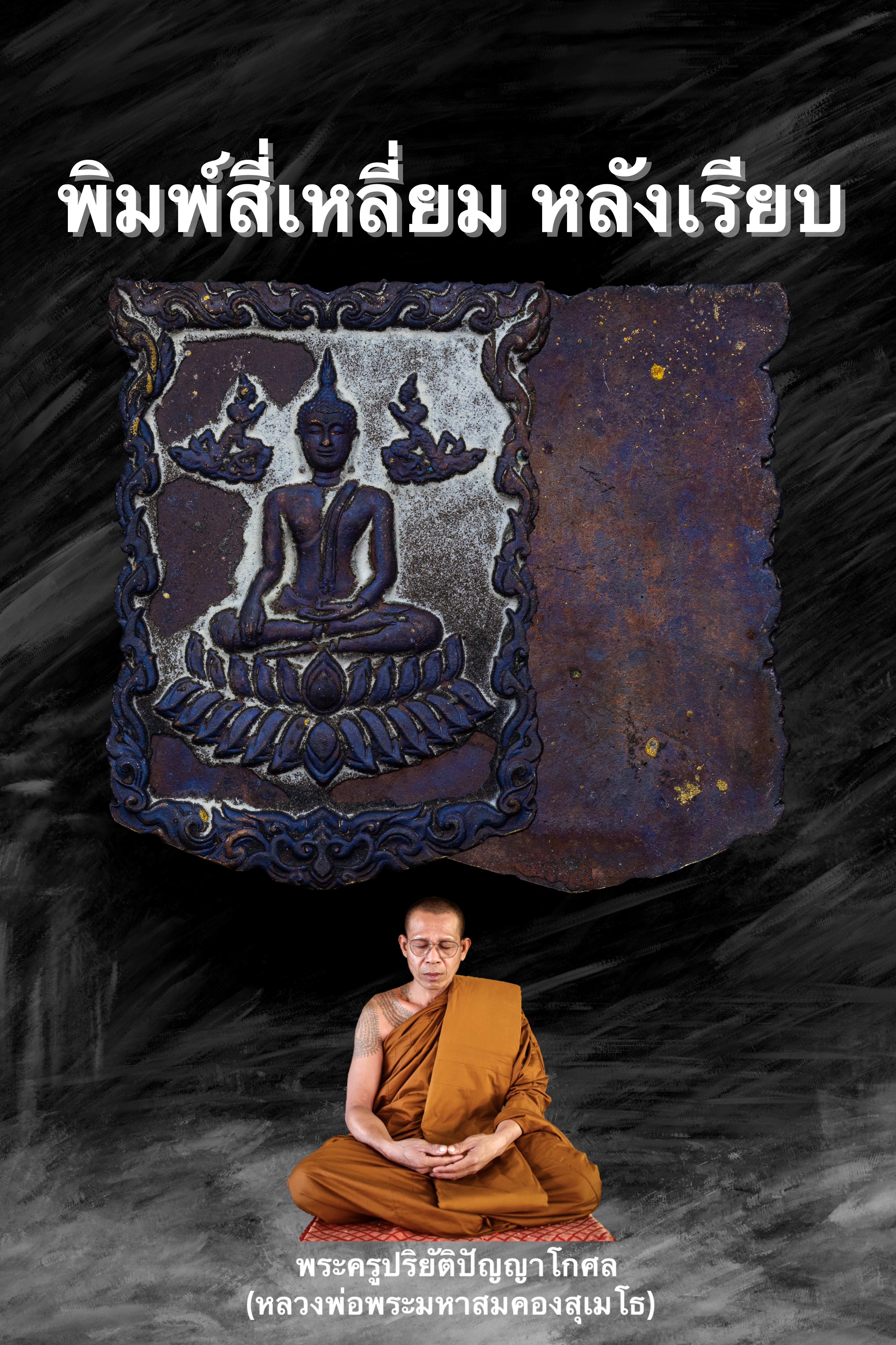 『泰國佛牌』冷冽套組 『二期佛祖』龍婆頌帕塔納 二期 龍婆宋功 瓦崗龍阿倫 01240103