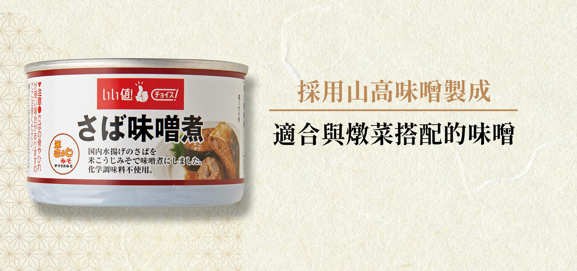 採用山高味噌製成、嚴選與燉菜最相配的味噌。