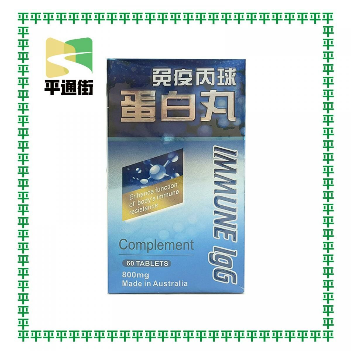 養生坊免疫丙球蛋白丸60粒