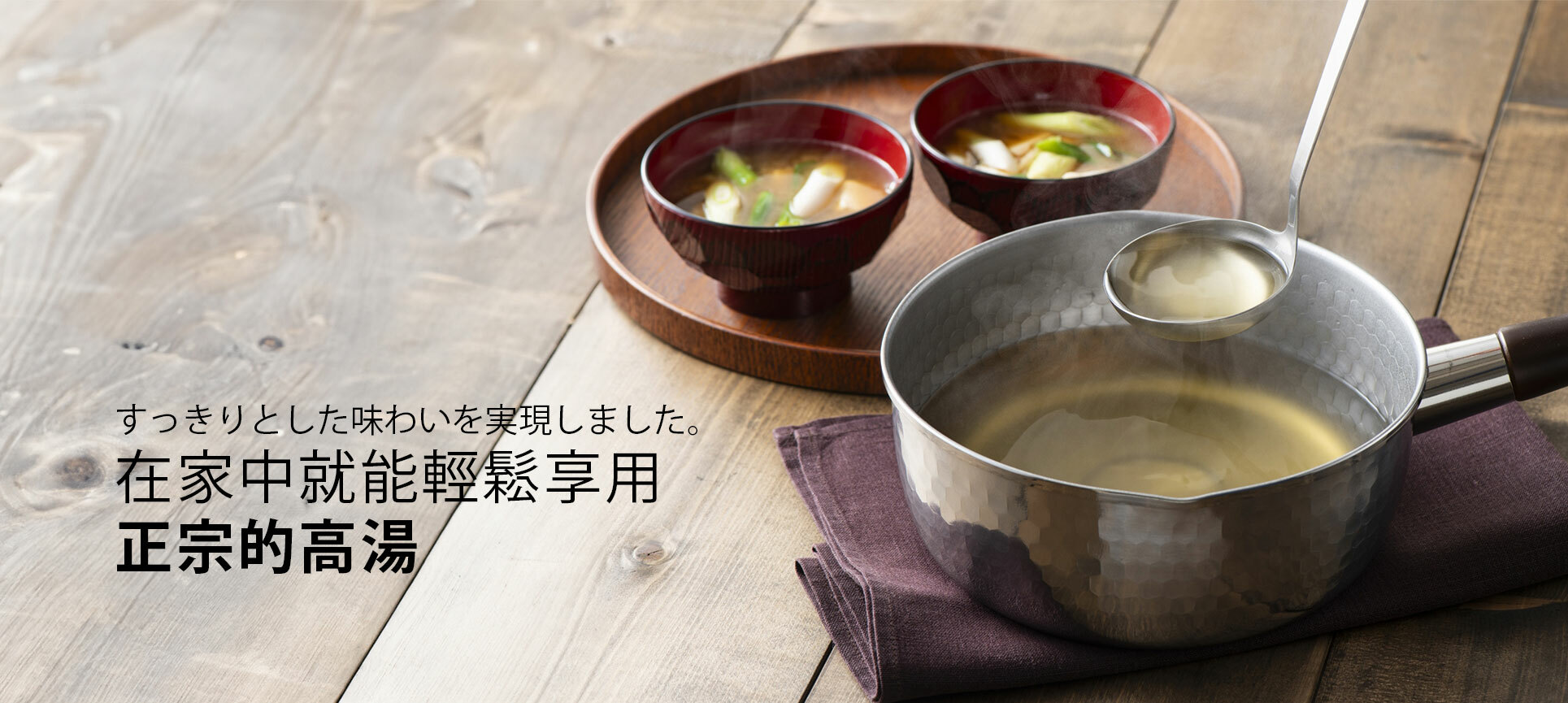 日本「鰹魚高湯包」讓您可以在家中輕鬆享用正宗日式高湯。 原料乾淨沒有任何雜質味道,可用於湯品等高品質菜餚之中。