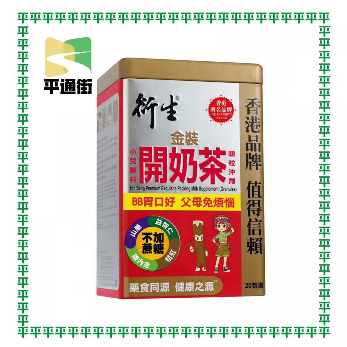 衍生 - 金裝小兒雙料開奶茶顆粒沖劑（10gx20包)