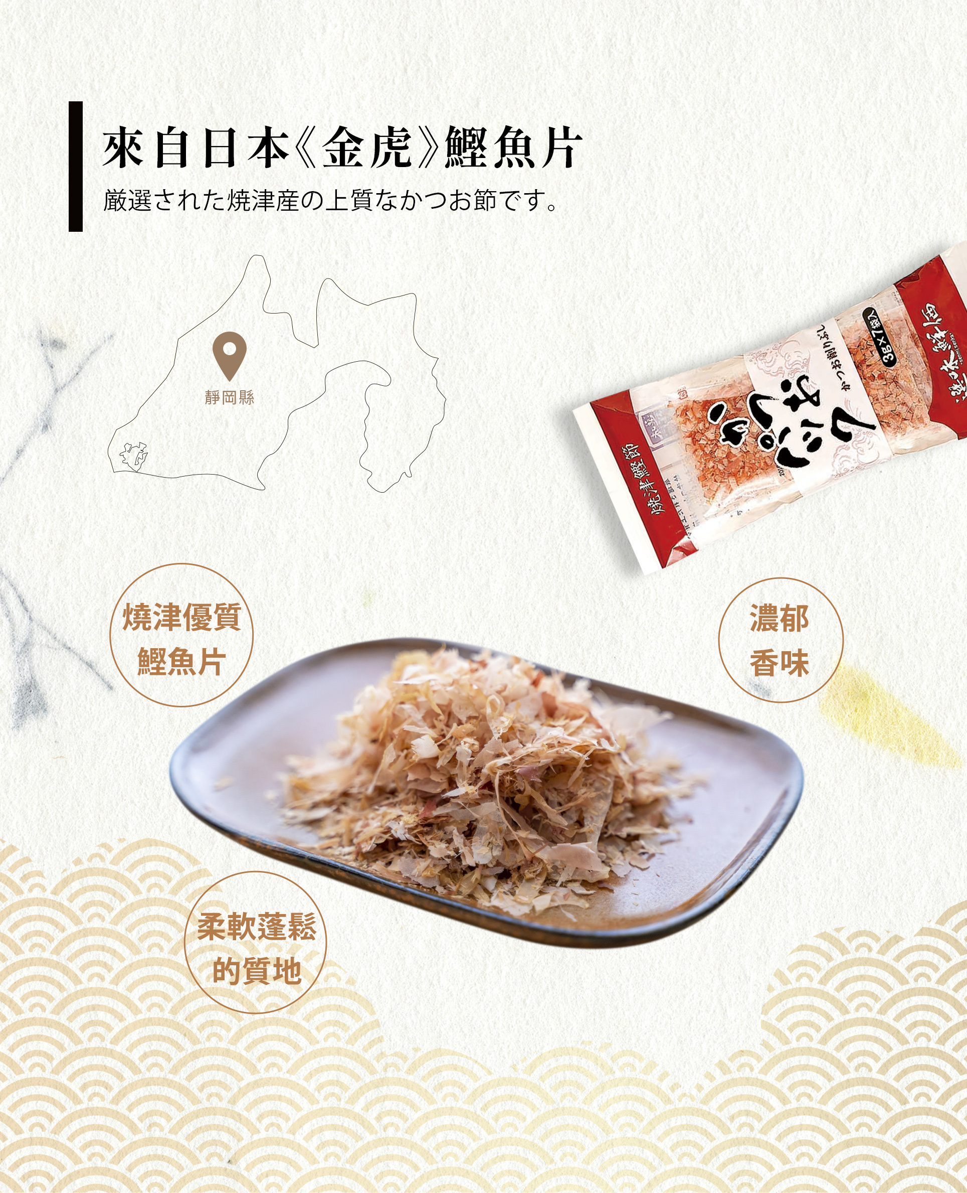 "嚴選來自日本知名漁鎮・燒津的優質鰹魚片。 刨成柔軟蓬鬆的質地,獨立包裝,方便使用,每次打開都能聞到新鮮鰹魚片的濃郁香味。"