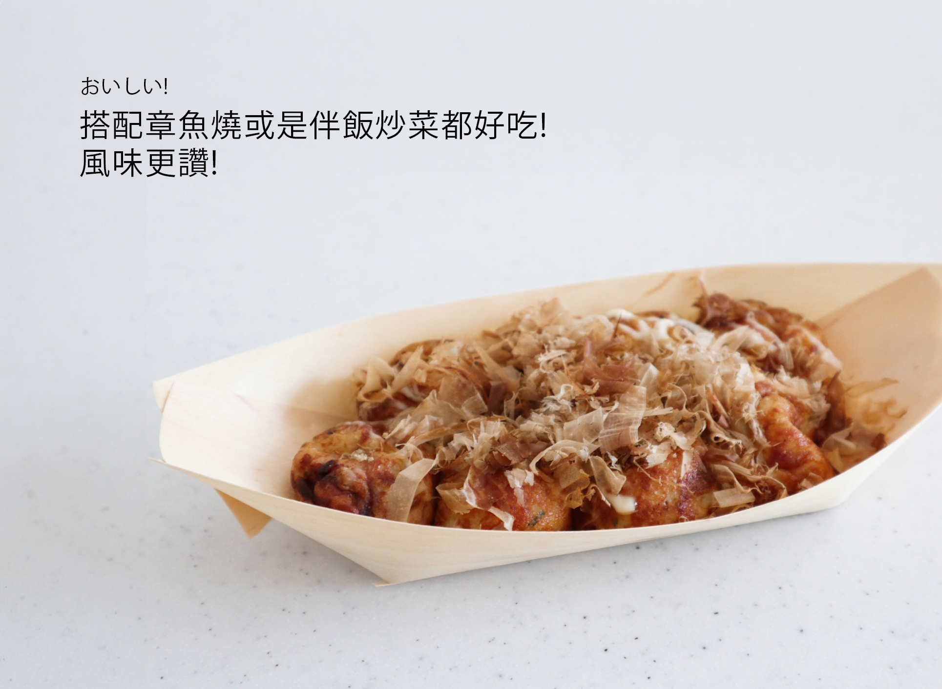 搭配章魚燒或是伴飯炒菜都好吃!更有十足風味!