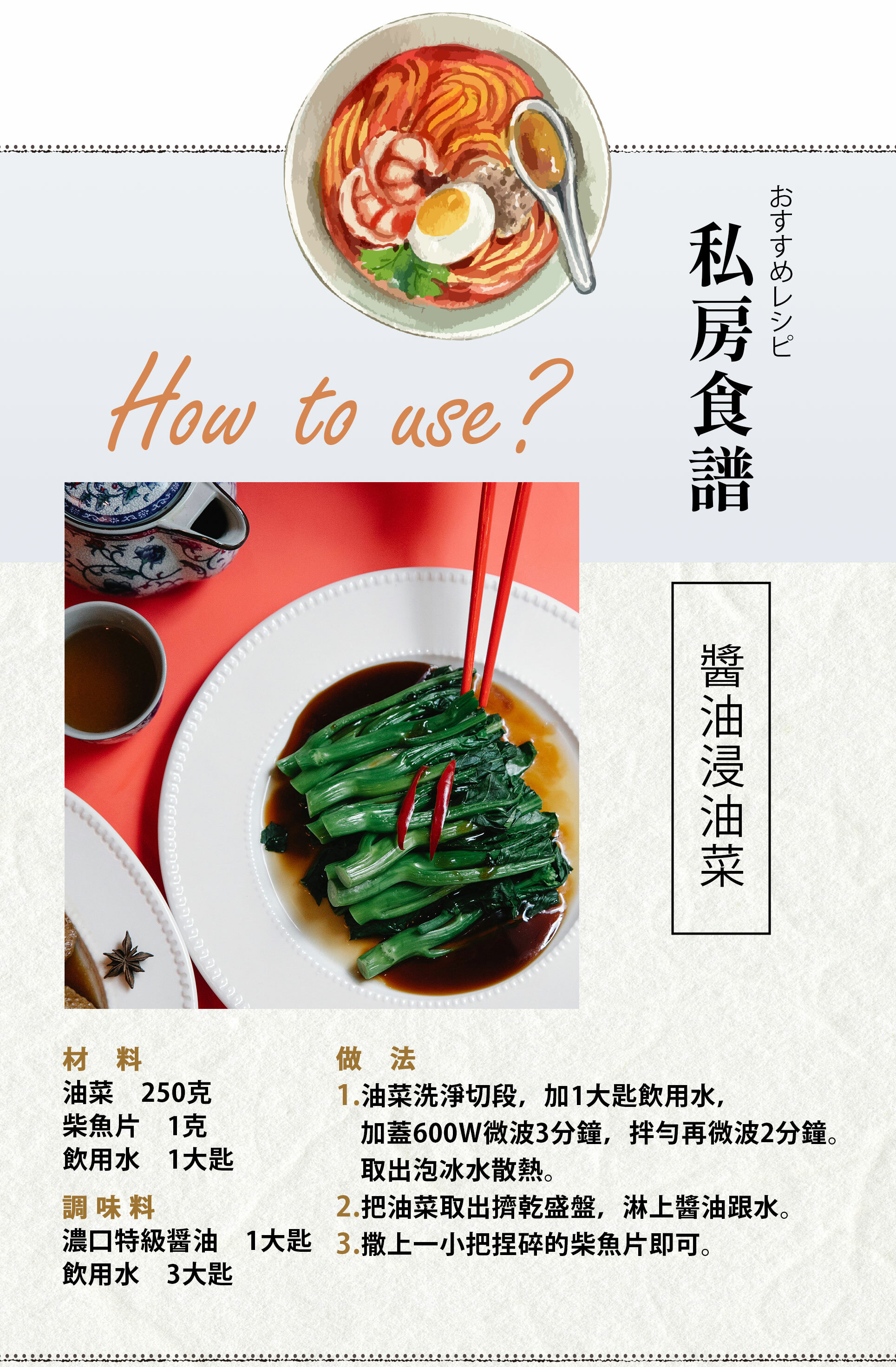 日本靜岡縣產「本釀造」濃口特級醬油,口味醇厚帶有微鹹,香氣濃郁。