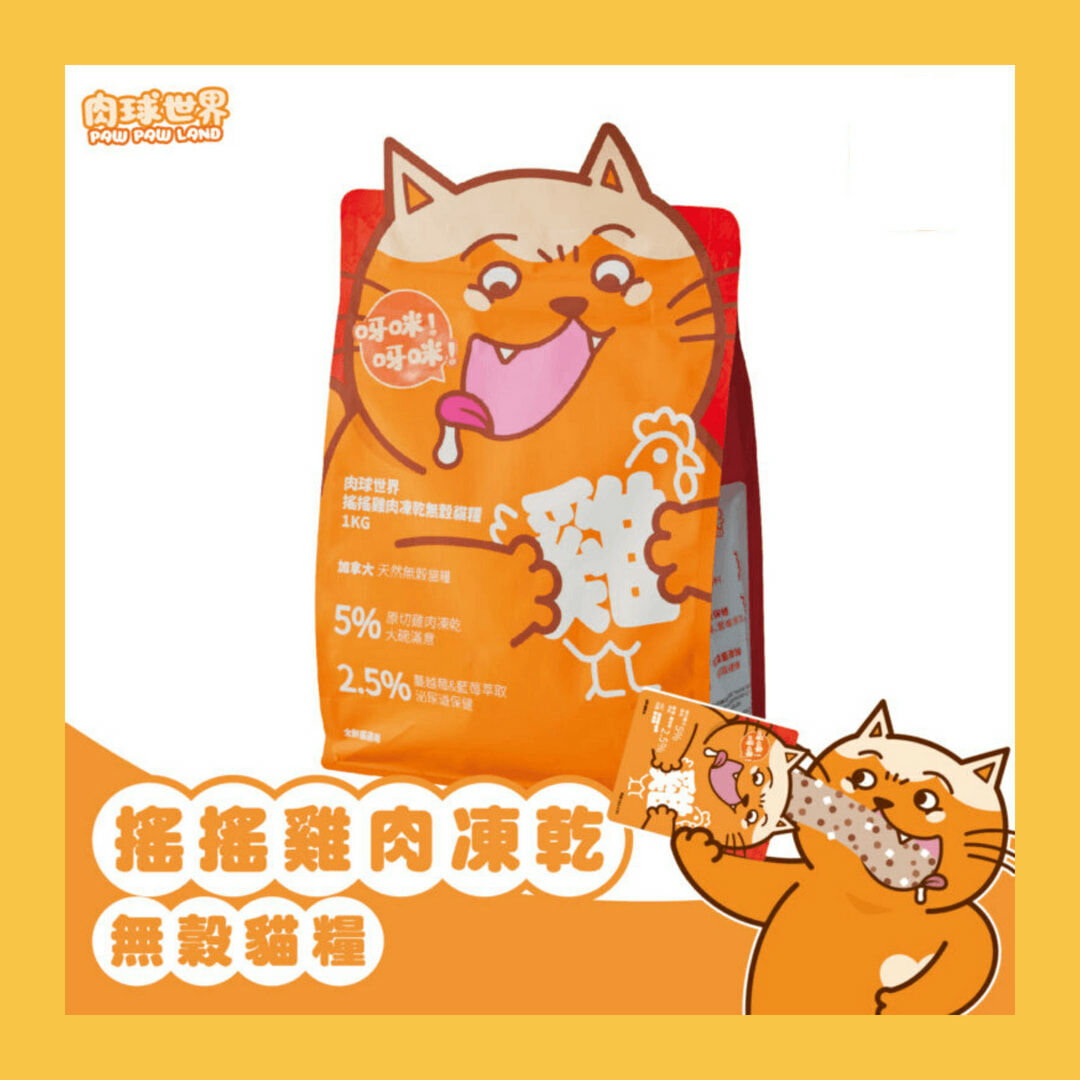 肉球世界 搖搖雞肉凍乾無穀 貓飼料