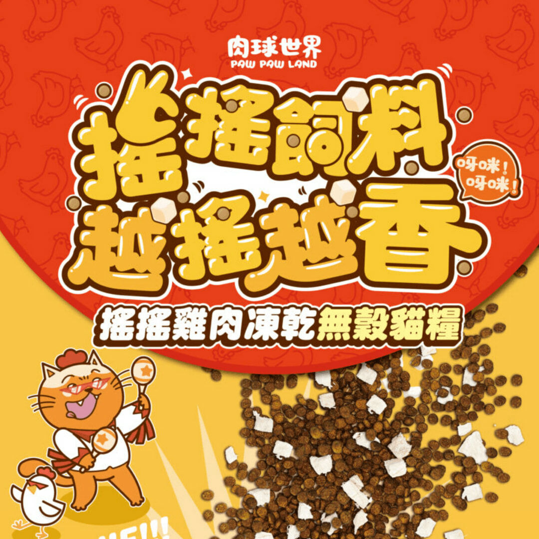肉球世界 搖搖雞肉凍乾無穀 貓飼料