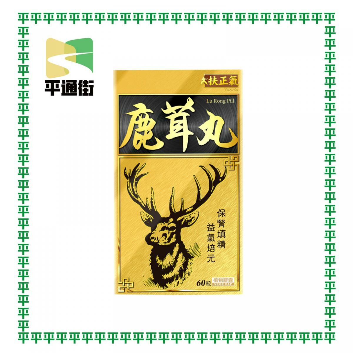 扶正氣 - 鹿茸丸 60粒