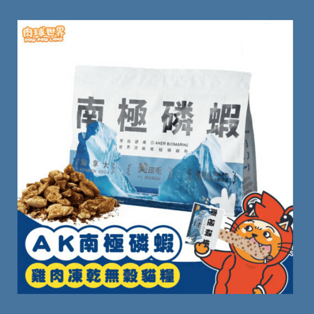 肉球世界 AK南極磷蝦X雞肉凍乾無穀貓糧 搖搖飼料 貓飼料