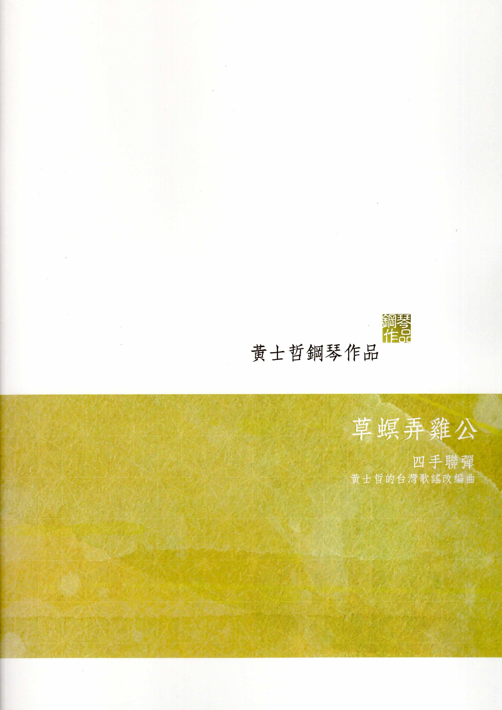 《黃士哲：草螟弄雞公》