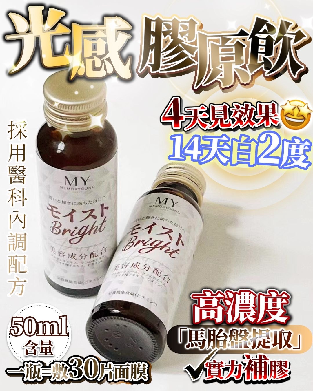 日本MY Memory young光感膠原飲