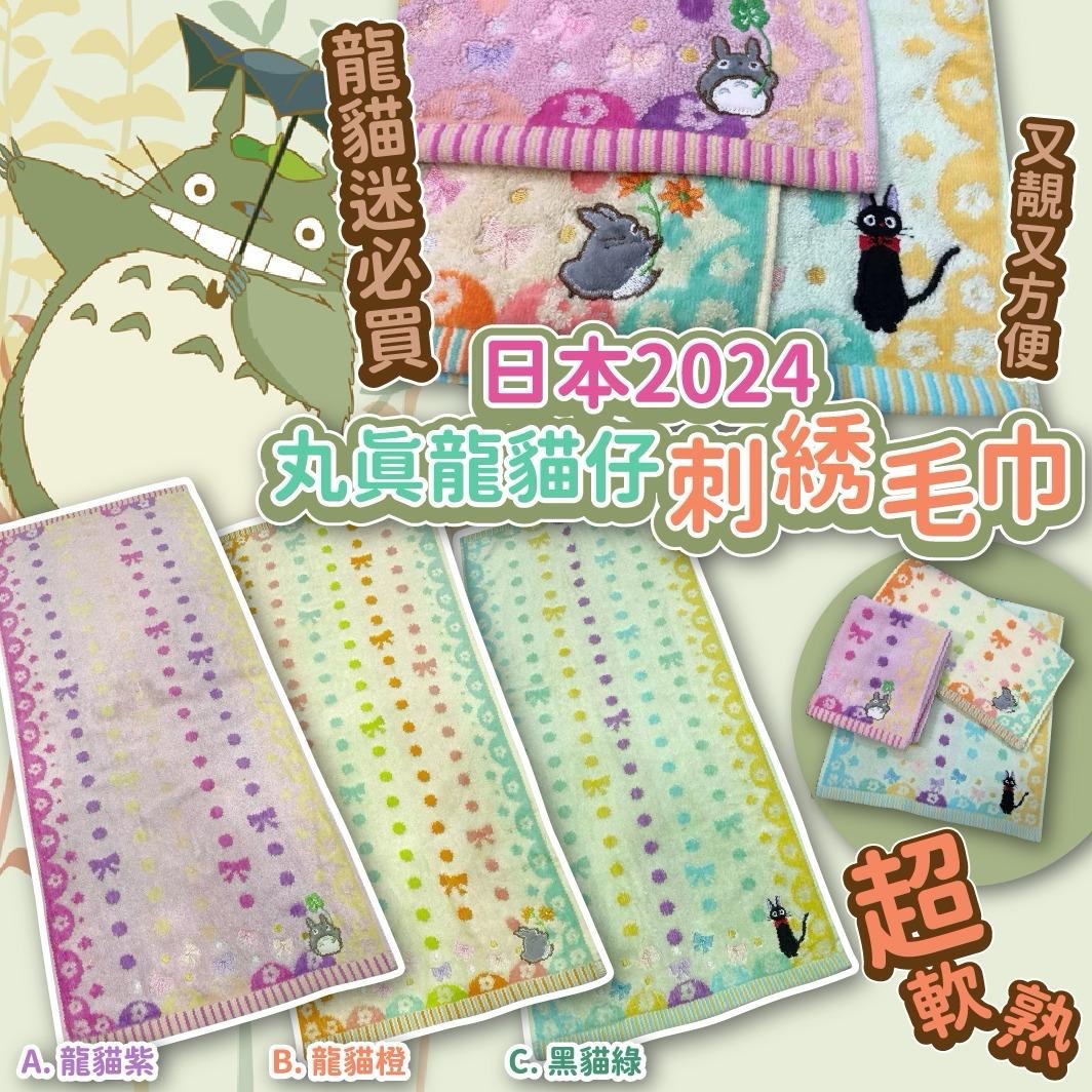 日本2024丸真龍貓仔刺綉毛巾