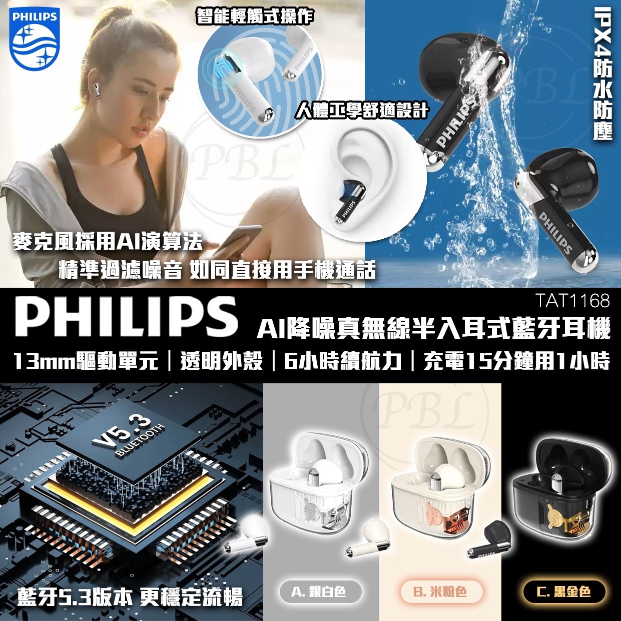 PHILIPS TAT1168最新真無線半入耳耳機藍牙