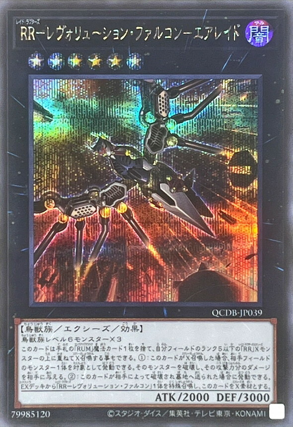 遊戲王 QCDB-JP039 SR/SER RR－レヴォリューション・フ ァルコン－エアレイド(RR 革命獵鷹 大空襲)