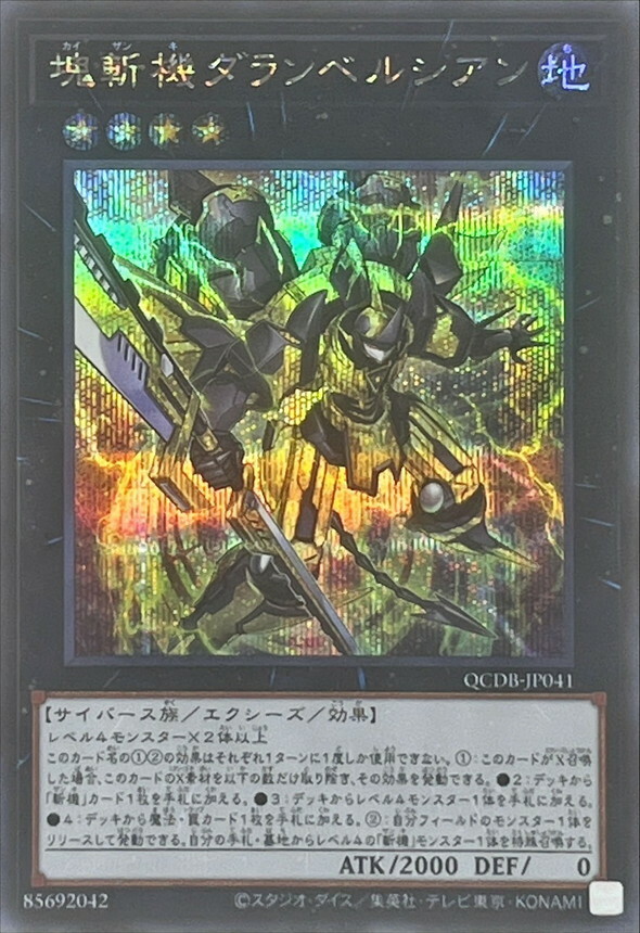 遊戲王 SR/SER 塊斬機ダランベルシアン(塊斬機 達朗伯特算符 QCDB-JP041