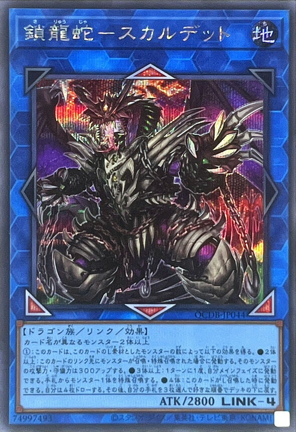 遊戲王 SR/SER 鎖龍蛇－スカルデット(鎖龍蛇 骷髏四面鬼) QCDB-JP044