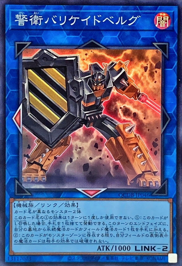 遊戲王 SR/SER 警衛バリケイドベルグ(警衛路障 博格) QCDB-JP046
