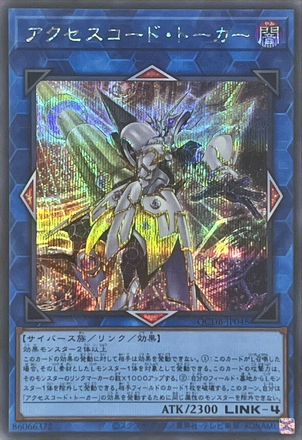 遊戲王 (SR/SER/QCSE)アクセスコード・トーカー(連碼語者)  QCDB-JP048