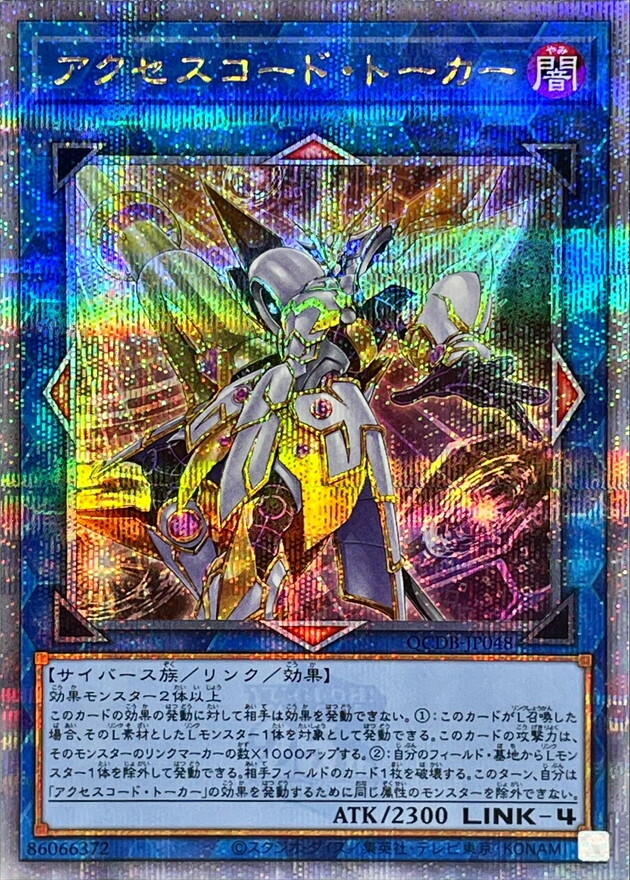 遊戲王 (SR/SER/QCSE)アクセスコード・トーカー(連碼語者)  QCDB-JP048
