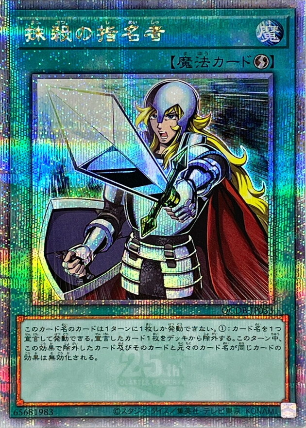 遊戲王 (SR/SER/QCSE 抹殺的指名者  QCDB-JP053