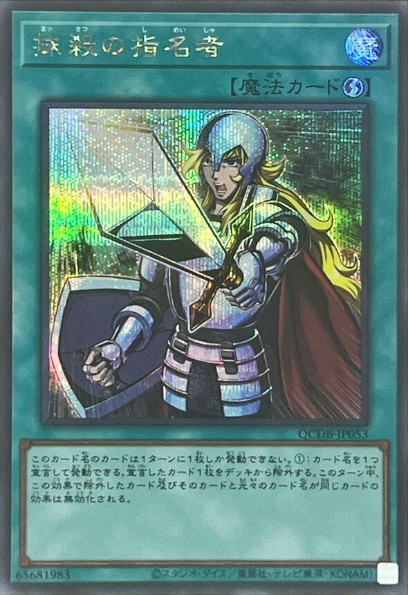 遊戲王 (SR/SER/QCSE 抹殺的指名者  QCDB-JP053