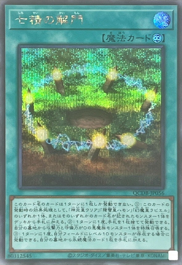 遊戲王 SR/SER  (七精的解門) QCDB-JP056