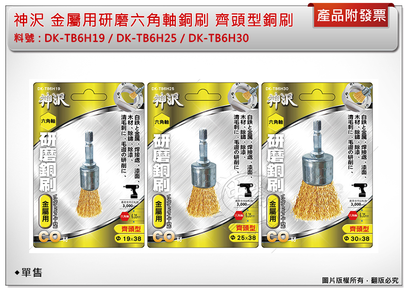 ＊中崙五金【附發票】神沢 研磨鐵六角軸齊頭型銅刷 DK-TB6H19 / DK-TB6H25 / DK-TB6H30