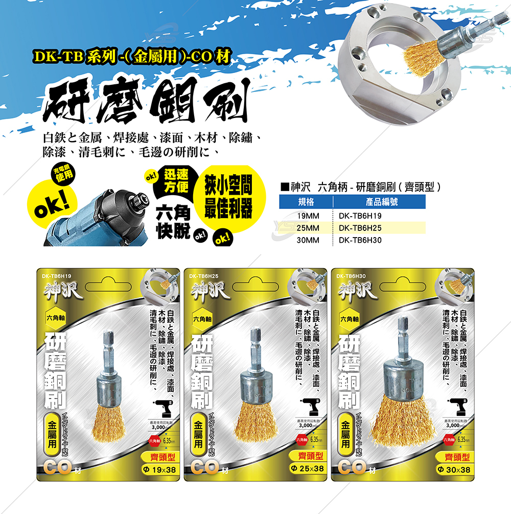 ＊中崙五金【附發票】神沢 研磨鐵六角軸齊頭型銅刷 DK-TB6H19 / DK-TB6H25 / DK-TB6H30