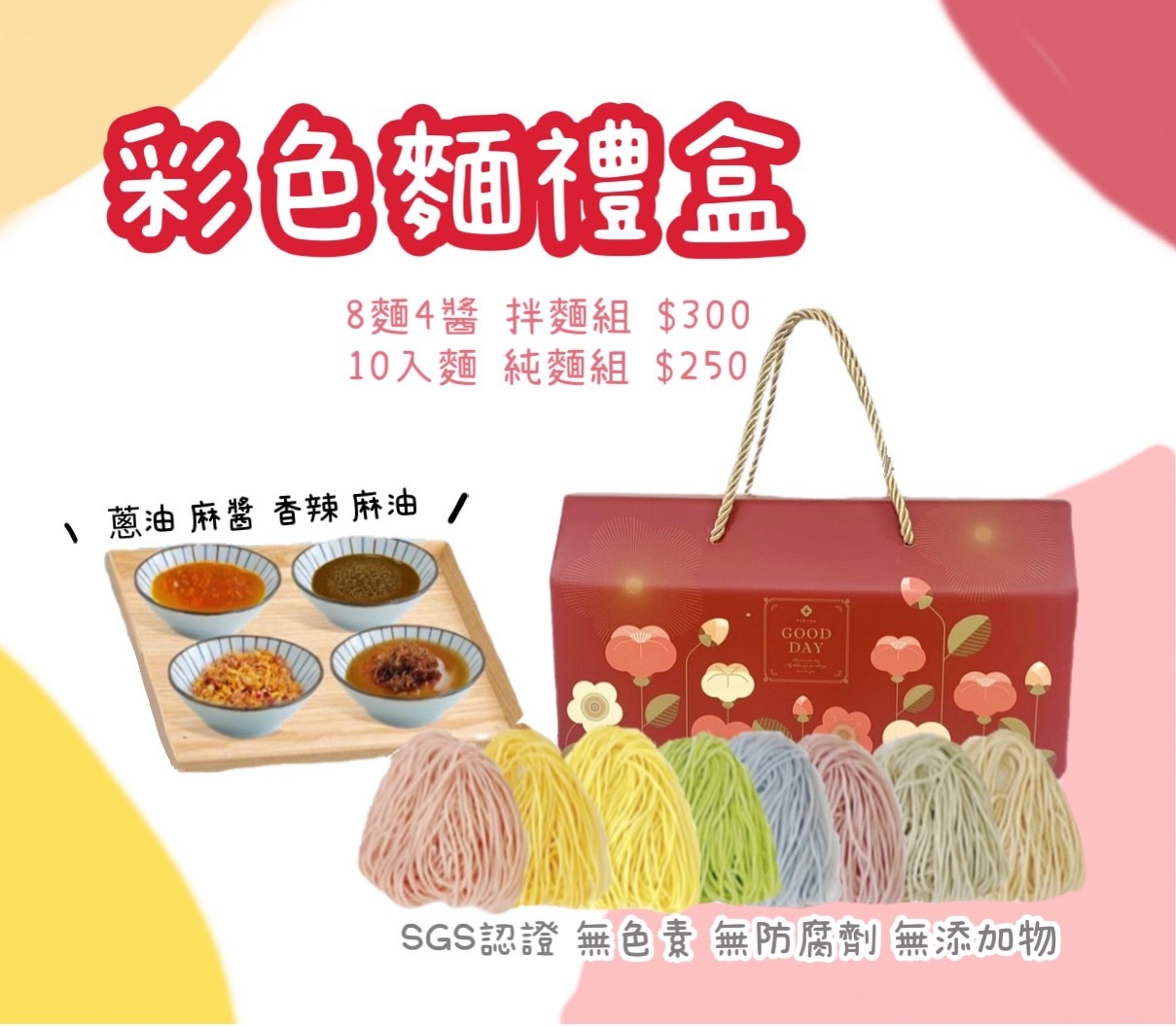 彩色麵禮盒 │拌麵組 純麵組 可特製全素
