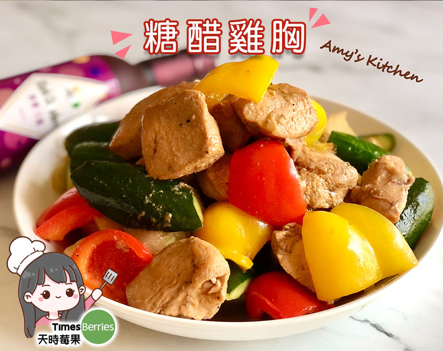 糖醋雞胸｜天時莓果TimesBerries