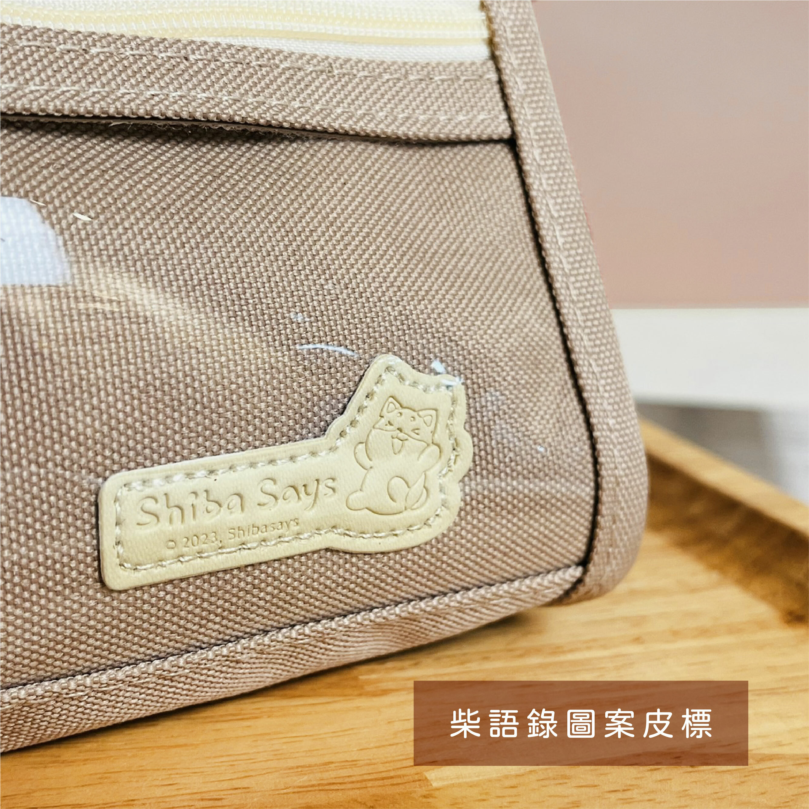 【PENROTE筆樂】柴語錄奶油色系筆袋