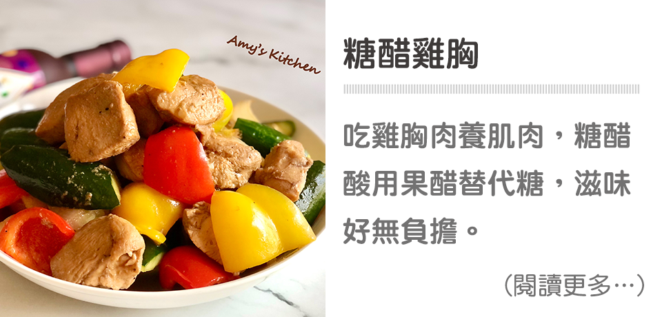 糖醋雞胸｜天時莓果TimesBerries