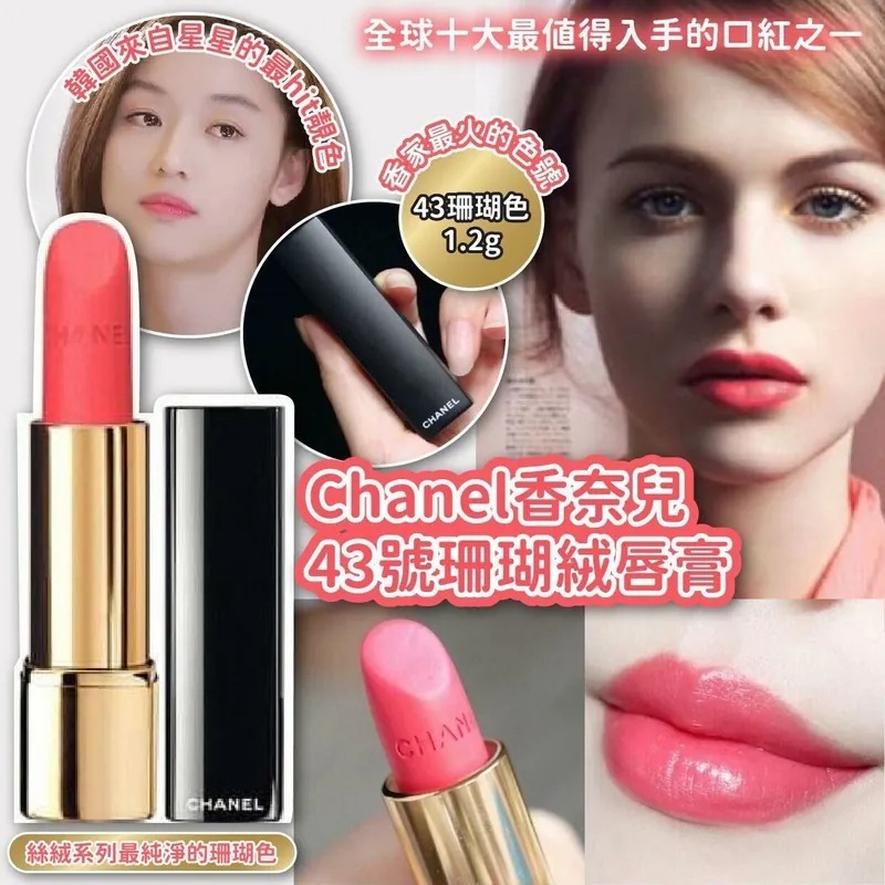 WSBB3458 法國🇫🇷 Chanel 香奈兒43號珊瑚絨唇膏 (1.2g)（現貨A17）
