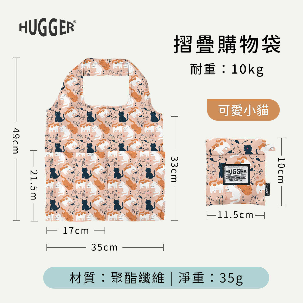HUGGER 摺疊購物袋可愛小貓 尺寸長35cm寬33cm 重35g