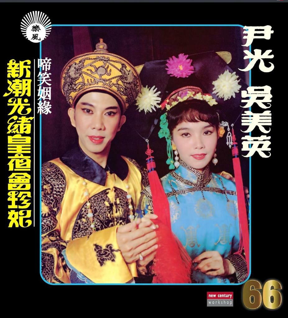 尹光 Jackson Wan, 吳美英 - 新潮光緒皇夜會珍妃 66Series (CD)