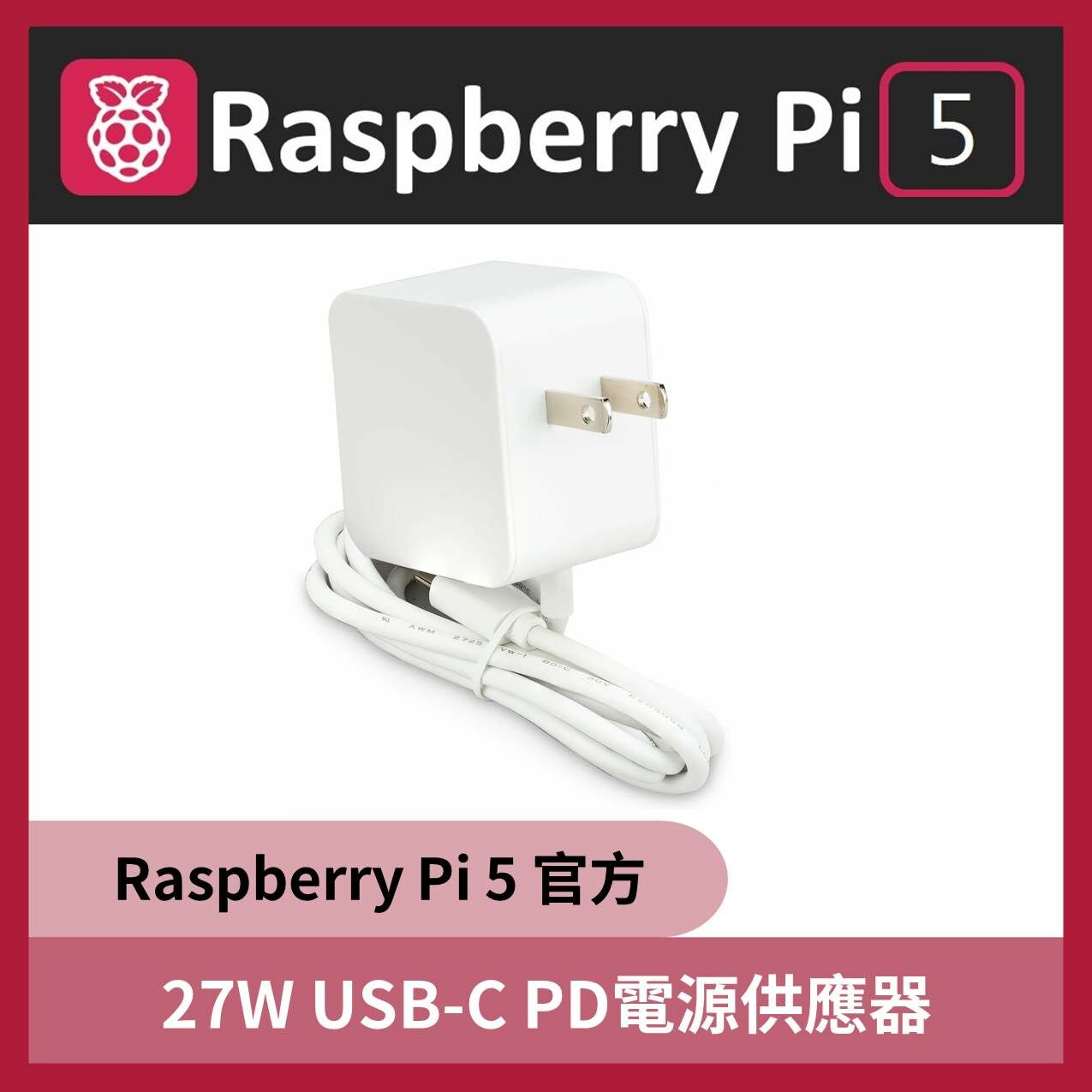 Raspberry Pi 5官方 27W USB-C PD電源供應器