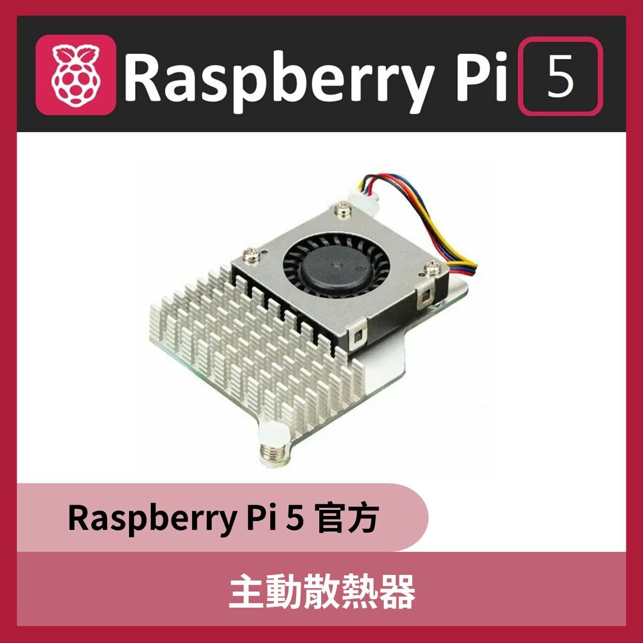 Raspberry Pi 5 官方 主動散熱器