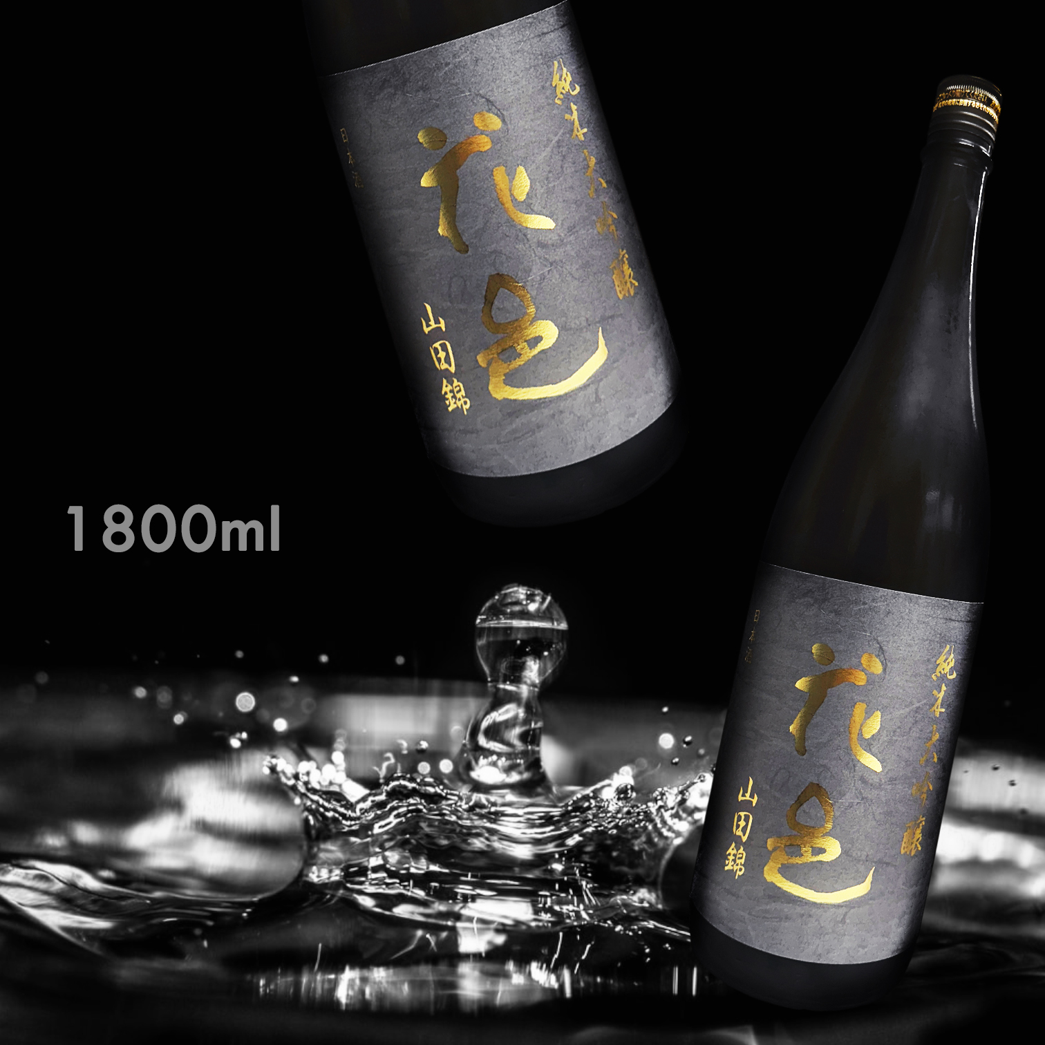 花邑 山田錦 一回火入 純米大吟釀 (1.8L)