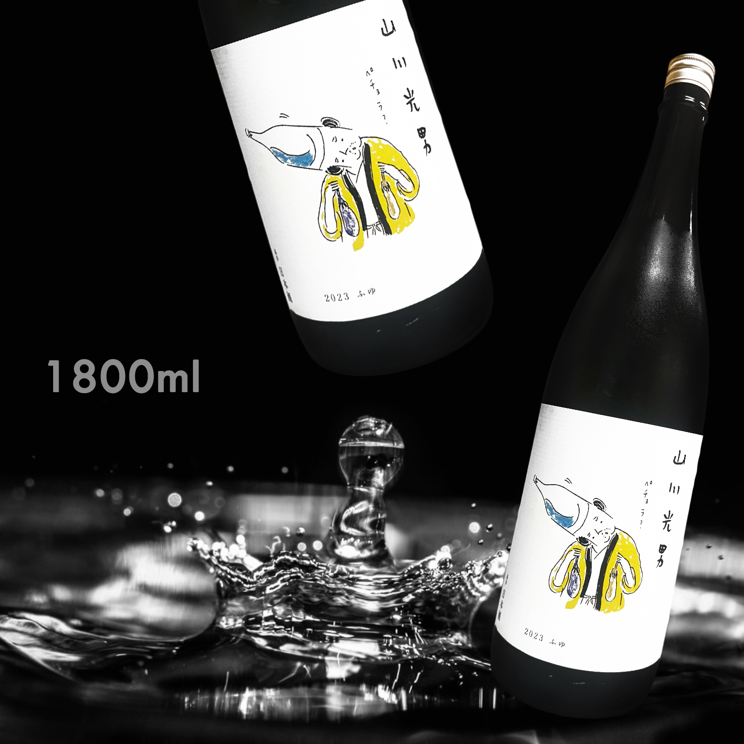 山川光男 冬 2023 純米酒 (1.8L)