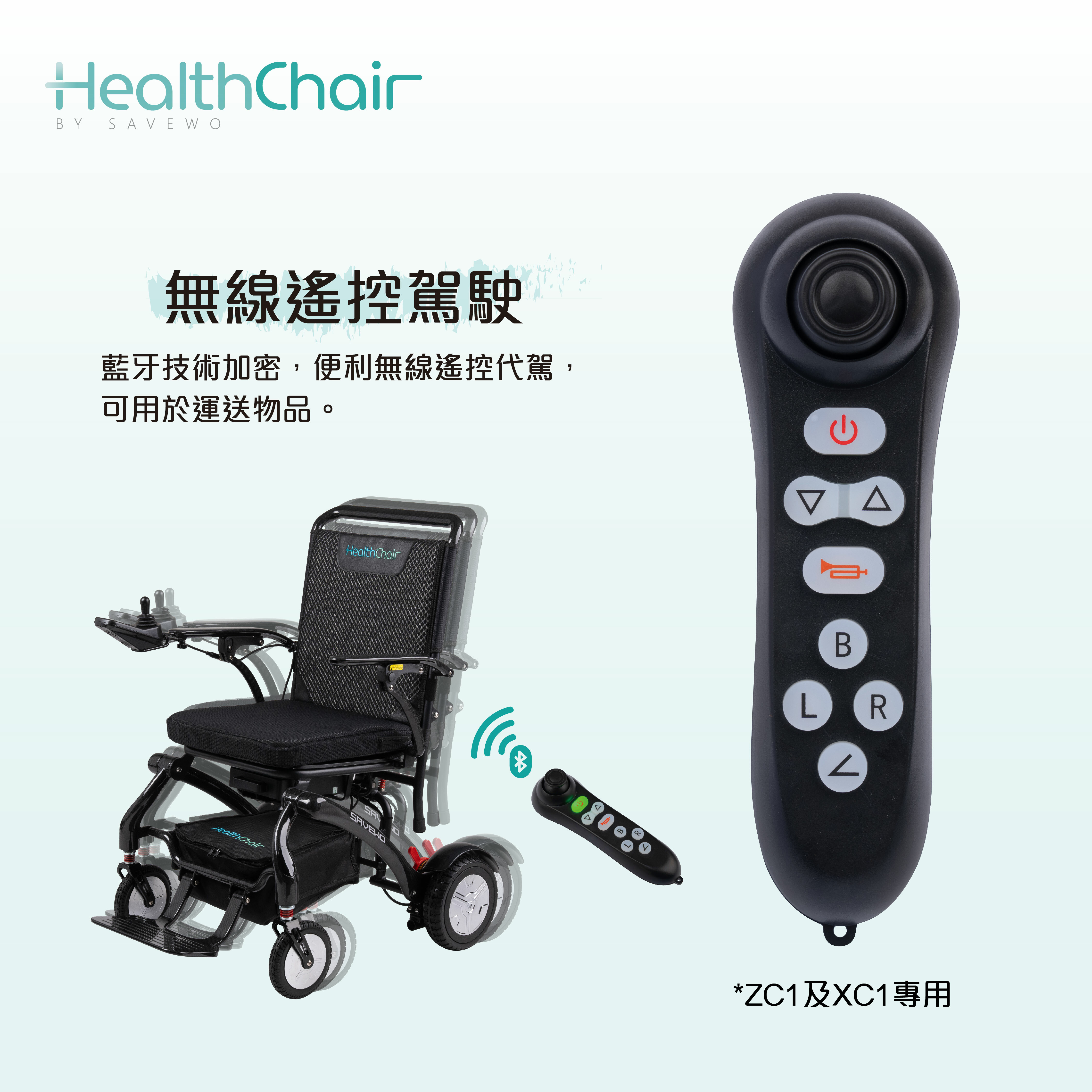 SAVEWO HEALTHCHAIR 無線遙控器 (ZC1及XC1專用)