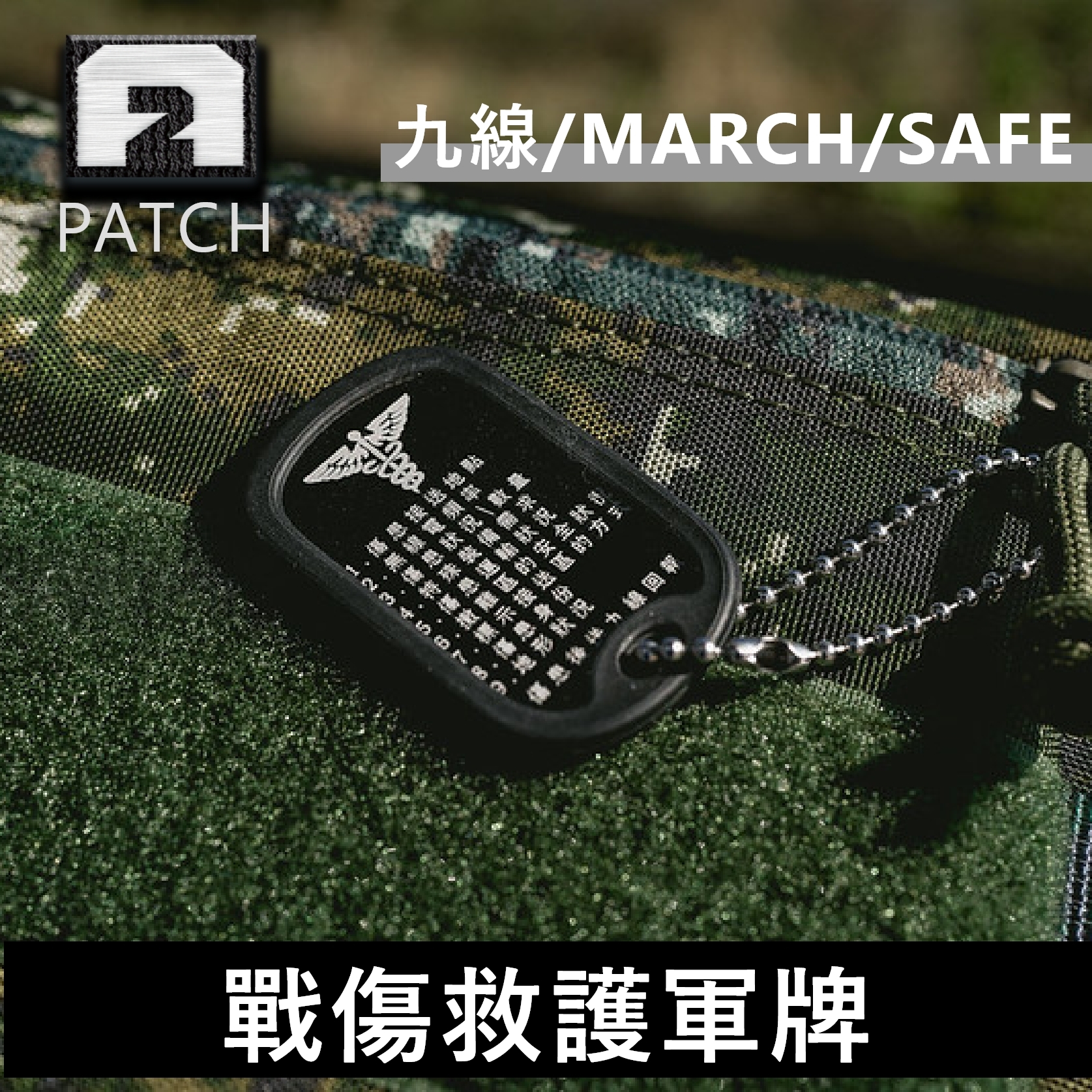 傲骨國軍裝備❱ - 雷射雕刻牌-戰傷守則軍牌救援卡