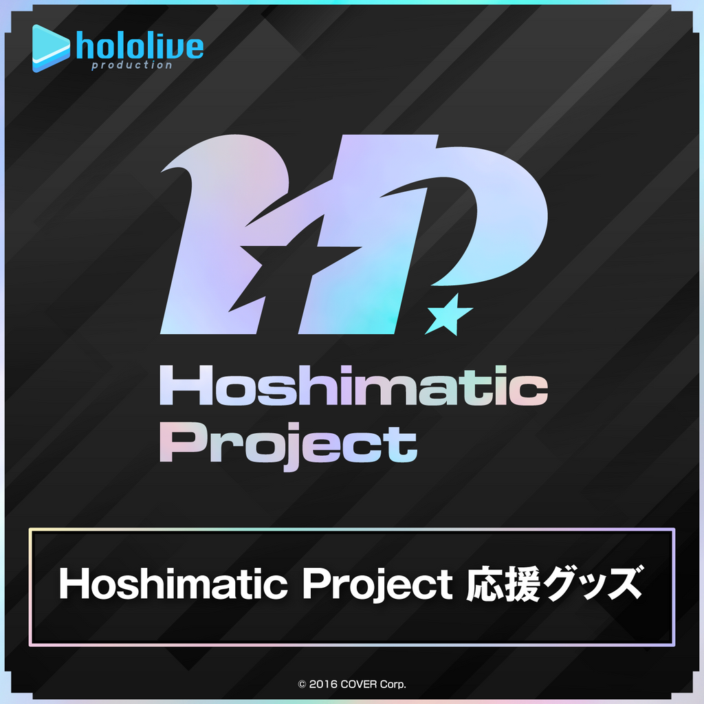 「第2團」「官方代購」Hololive Hoshimatic Project 應援周邊
