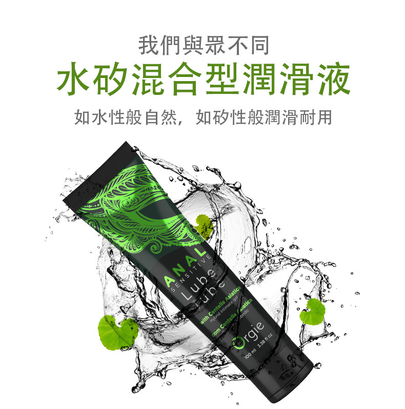 我們與眾不同水矽混合型潤滑液如水性般自然,如矽性般潤滑耐用ANALSENSITIVELubeHybrid  with Centella Asiaticacom Centella Orgie