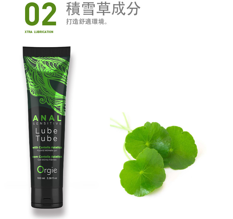 02 積雪草成分XTRA LUBRICATION打造舒適環境。ANALSENSITIVELubeTubewith Centella Asiatica  com Centella AsiaticaGel  Orgie100 ml   oz