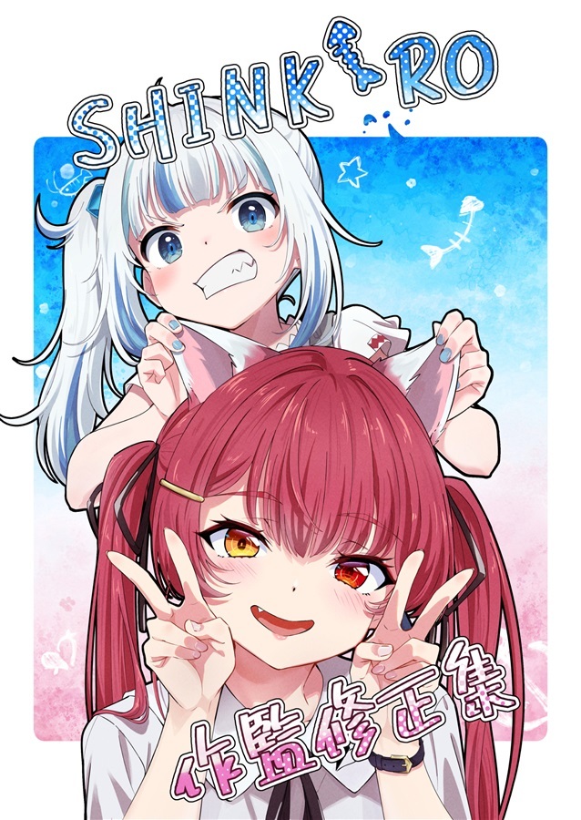 C103「同人代購」 ねこきゃとてぃくす - 【C103】SHINKIRO 作監修正集