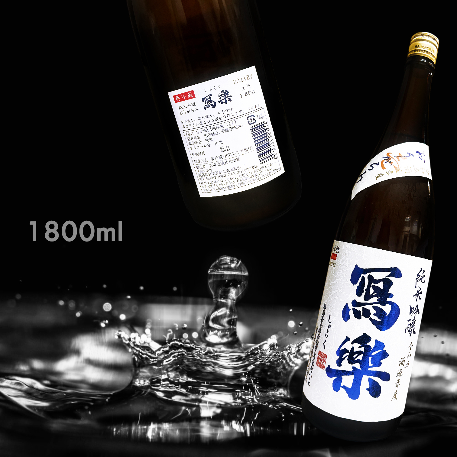 寫樂 滓絡み 壱 純米吟釀 生酒 (1.8L) (季節限定)