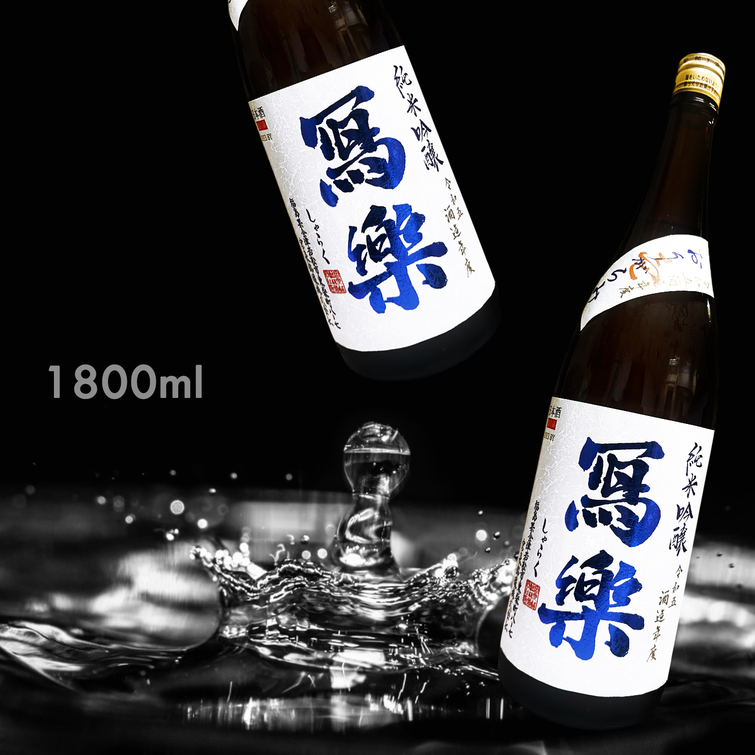 寫樂 滓絡み 壱 純米吟釀 生酒 (1.8L) (季節限定)