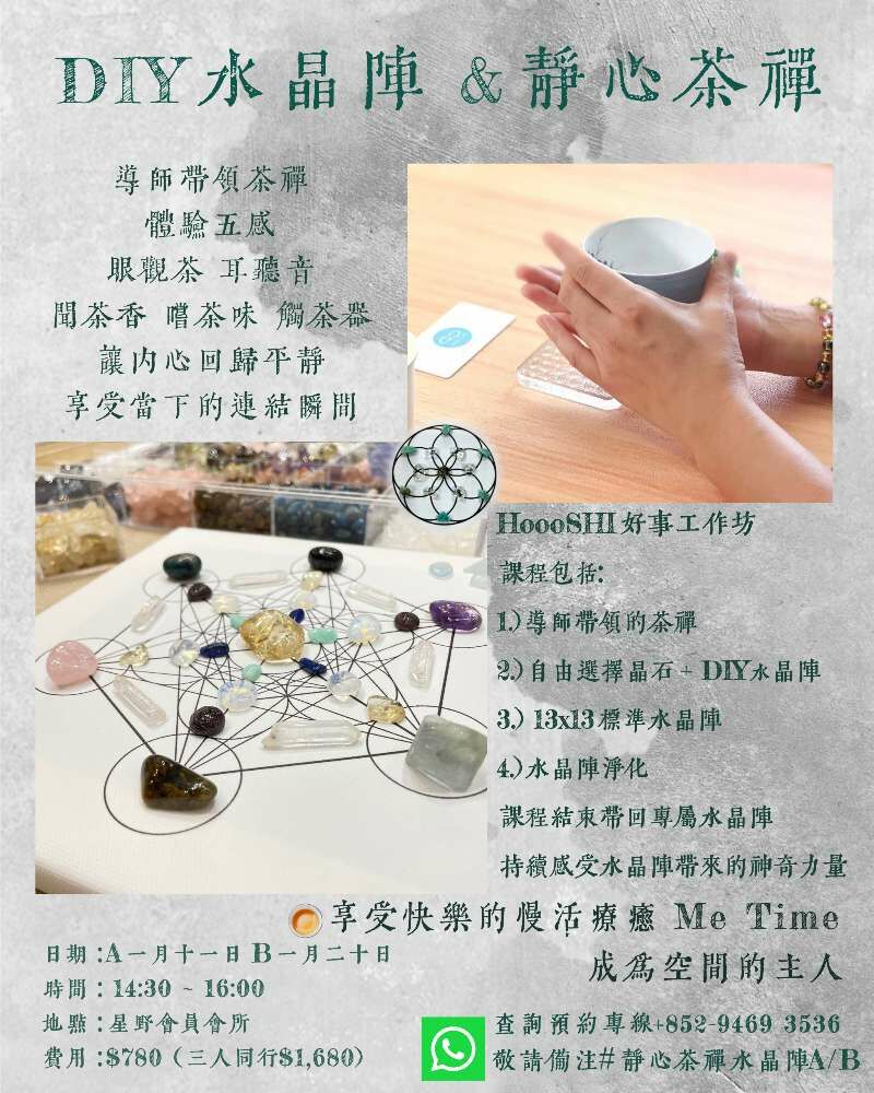 DIY水晶陣&靜心茶禪