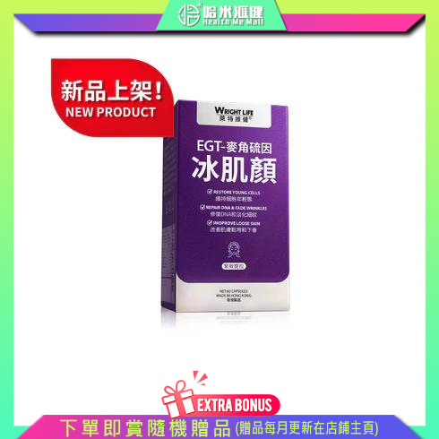 💝86折💝【萊特維健】 冰肌顏(升級版) 60粒盒【正品】冰肌顏 60粒 | 含麥角硫因 抗醣化保健食品 WRIGHT LIFE 維持細胞年輕態 提拉緊膚 補水淡化細紋 美白去黃淡斑